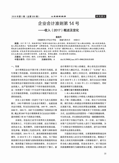 企业会计准则第14号--收入(2017)概述及变化