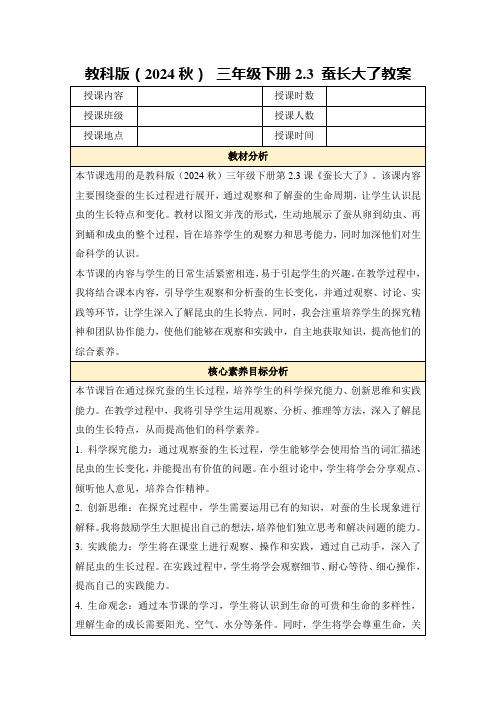 教科版(2024秋)三年级下册2.3蚕长大了教案