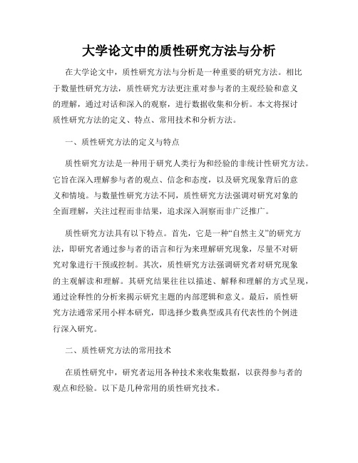 大学论文中的质性研究方法与分析