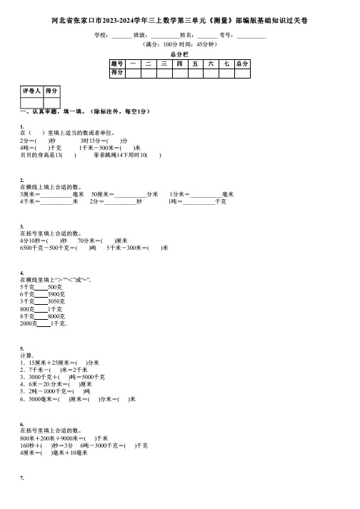 河北省张家口市2023-2024学年三上数学第三单元《测量》部编版基础知识过关卷