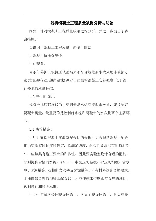 混凝土工程质量缺陷分析与防治