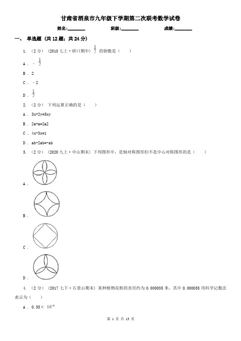 甘肃省酒泉市九年级下学期第二次联考数学试卷