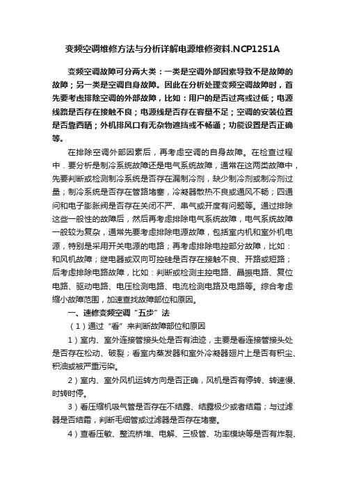 变频空调维修方法与分析详解电源维修资料.NCP1251A