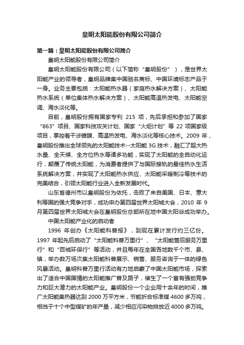 皇明太阳能股份有限公司简介