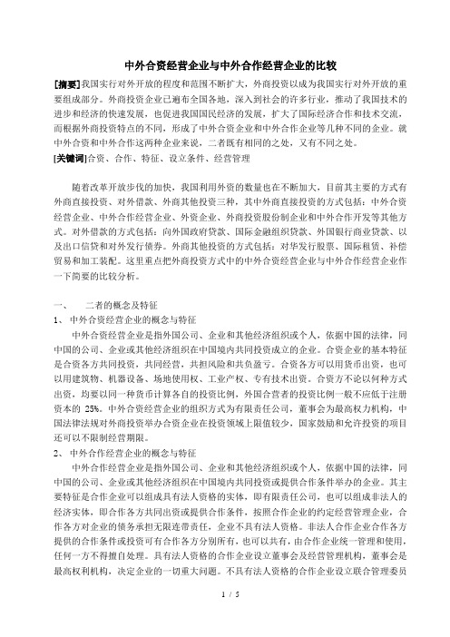 中外合资经营企业与中外合作经营企业的比较