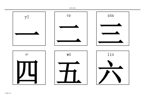 幼儿识字卡片A4适合双面打印版[1]