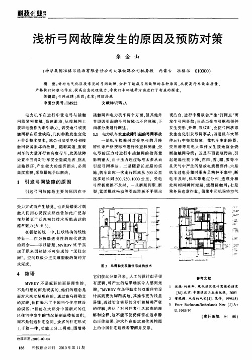 浅析弓网故障发生的原因及预防对策