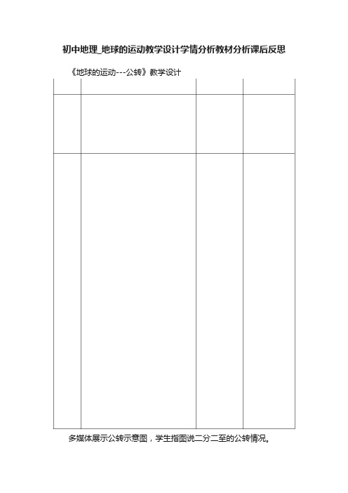 初中地理_地球的运动教学设计学情分析教材分析课后反思