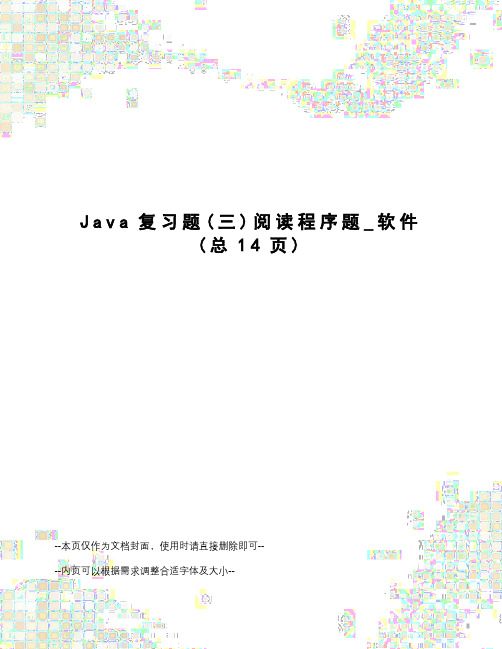 Java复习题阅读程序题_软件