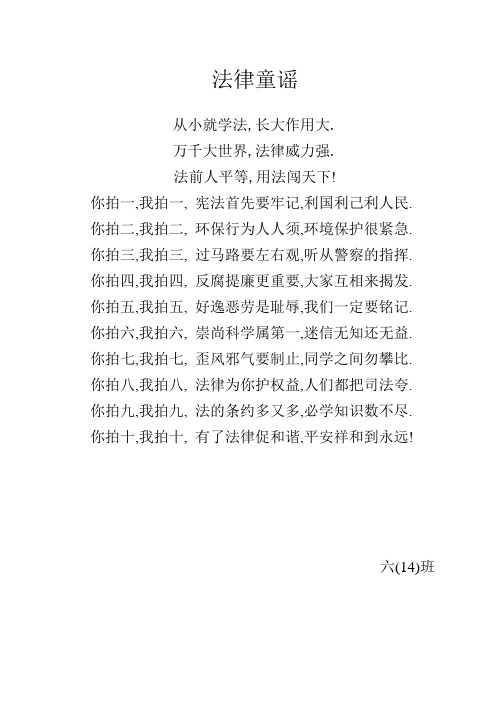 法律童谣---六(14)班