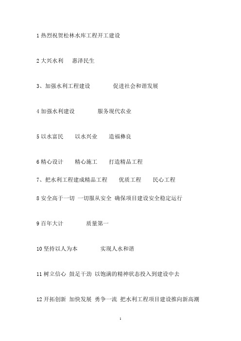 水库开工宣传标语