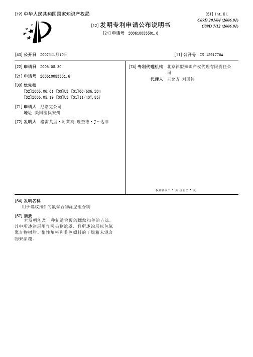 用于螺纹扣件的氟聚合物涂层组合物[发明专利]