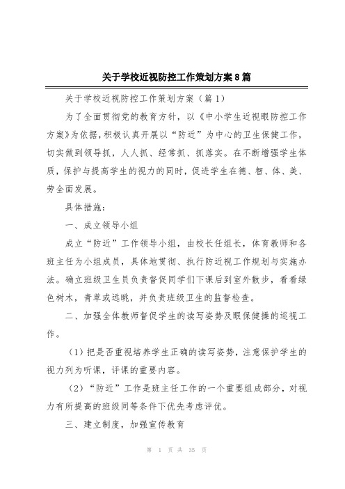 关于学校近视防控工作策划方案8篇