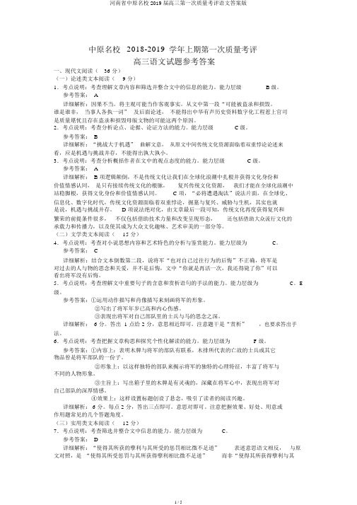 河南省中原名校2019届高三第一次质量考评语文答案版