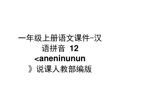 一年级上册语文课件-汉语拼音12《aneninunün》说课人教部编版