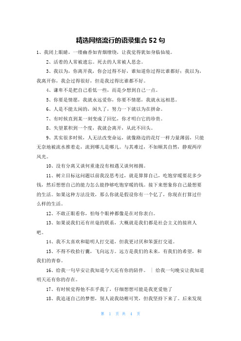 精选网络流行的语录集合52句