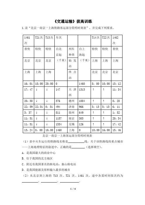 中图版地理七年级下册_《交通运输》拔高训练