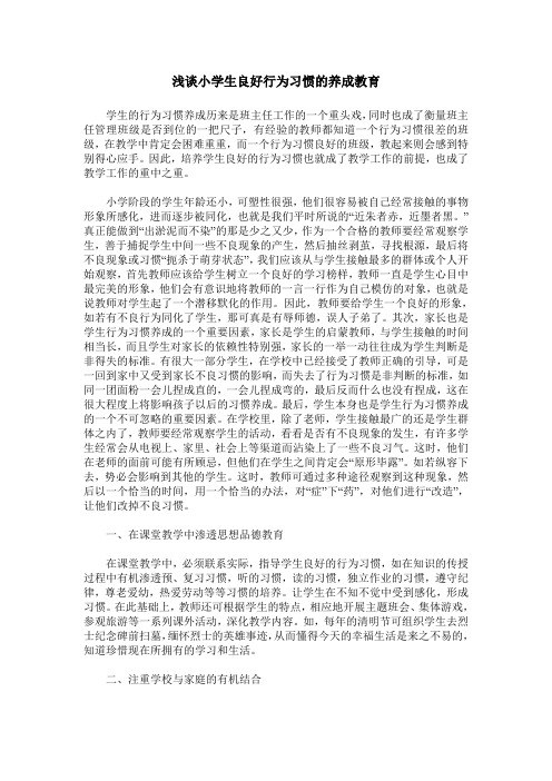 浅谈小学生良好行为习惯的养成教育