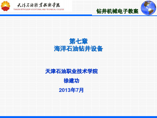第七章海洋石油钻井设备(第一讲)