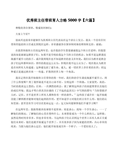 优秀班主任带班育人方略5000字【六篇】