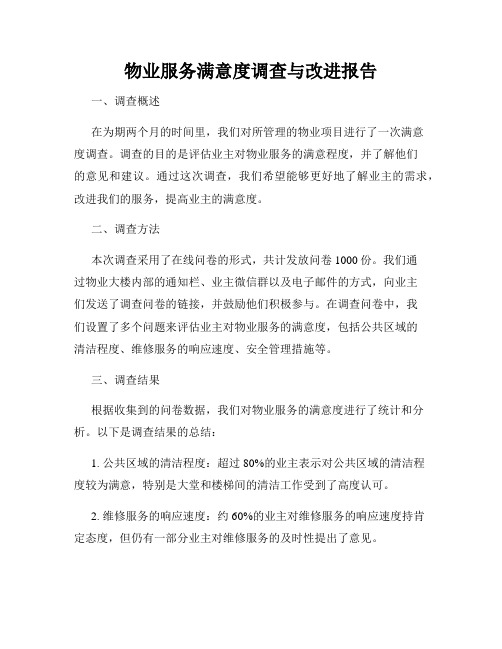 物业服务满意度调查与改进报告