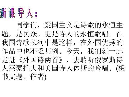 人教版语文九年级下册第一单元第四课外国诗两首 (共28张PPT)