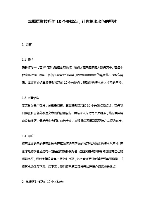 掌握摄影技巧的10个关键点,让你拍出出色的照片