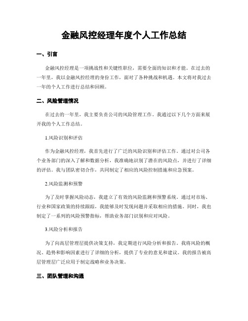 金融风控经理年度个人工作总结