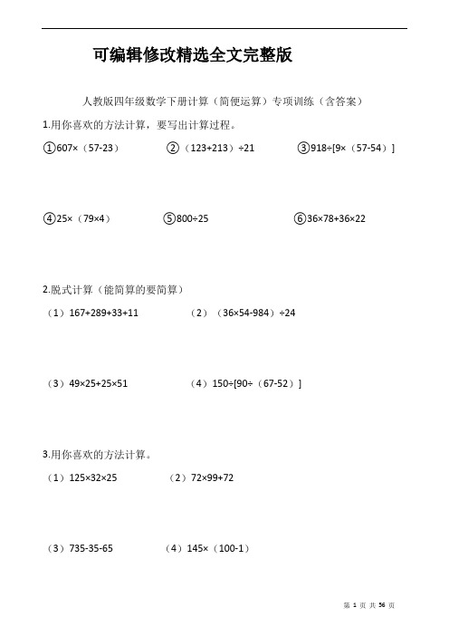 人教版四年级数学下册计算(简便运算)专项训练(含答案)精选全文完整版