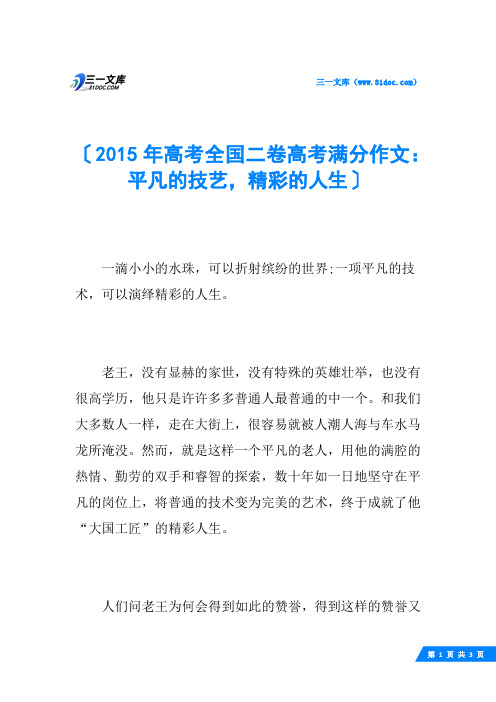 2015年高考全国二卷高考满分作文：平凡的技艺,精彩的人生