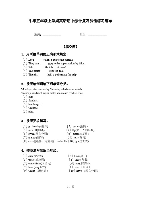 牛津五年级上学期英语期中综合复习易错练习题单