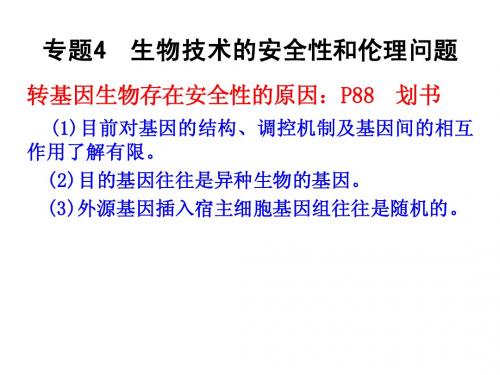 640生物技术的安全性和伦理问题