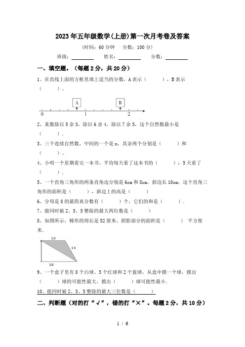 2023年五年级数学(上册)第一次月考卷及答案