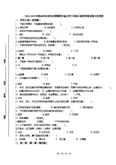 2018-2019年邢台市沙河市白塔镇塔子峪小学三年级上册科学期末复习无答案