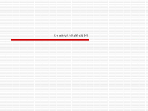 简单直接高效方法解读证券市场