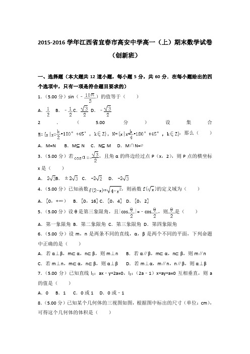 2015-2016年江西省宜春市高安中学高一上学期期末数学试卷(创新班)与答案Word版