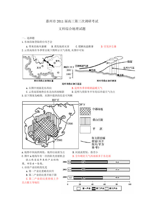 惠州市2011届高三第三次调研考试(文综)