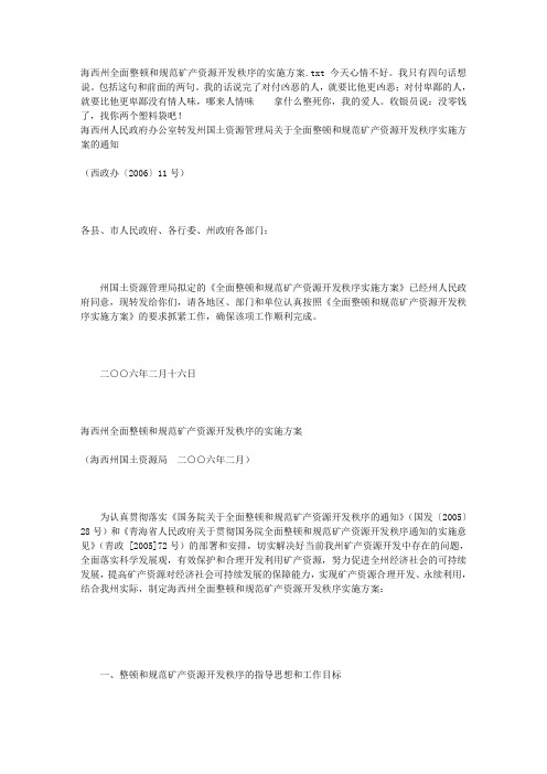 海西州全面整顿和规范矿产资源开发秩序的实施方案
