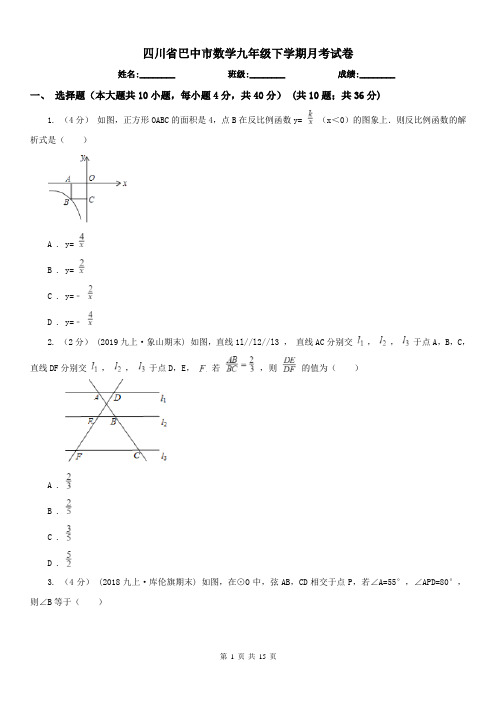 四川省巴中市数学九年级下学期月考试卷