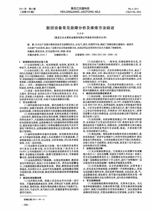 数控设备常见故障分析及维修方法综述