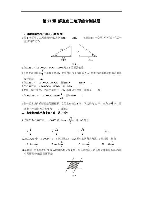 数学(北京课改版)九年级上册第21章 解直角三角形综合测试题(一)及答案