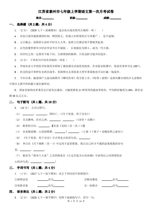 江苏省泰州市七年级上学期语文第一次月考试卷