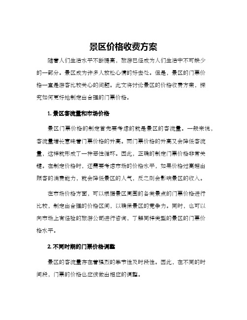 景区价格收费方案