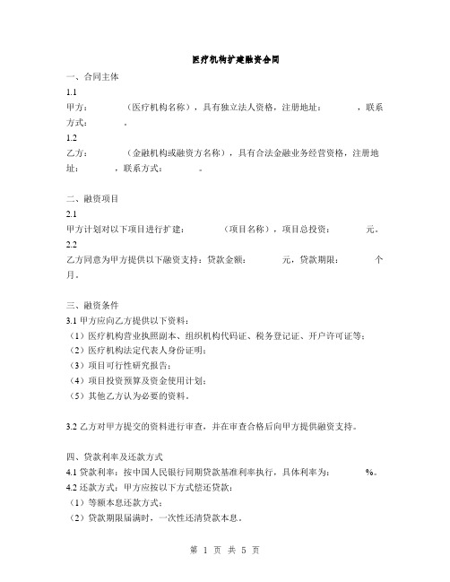 医疗机构扩建融资合同(2篇)