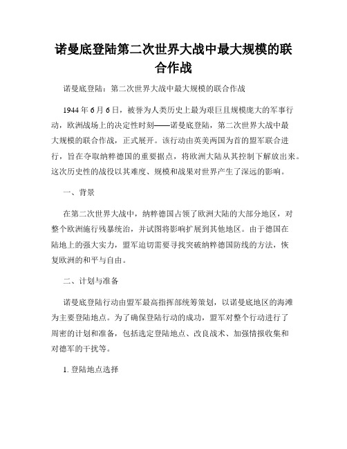 诺曼底登陆第二次世界大战中最大规模的联合作战