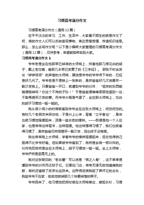 习惯高考满分作文