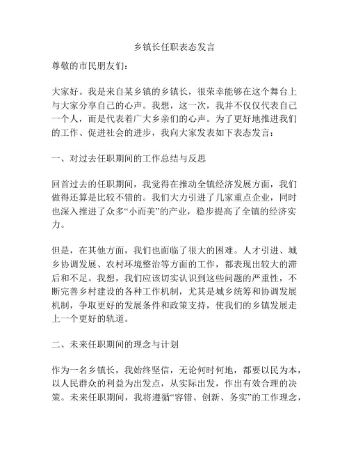 乡镇长任职表态发言