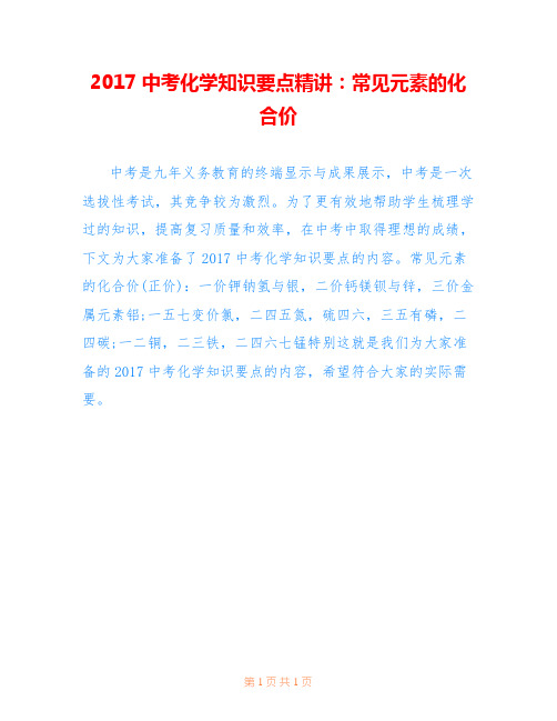 2017中考化学知识要点精讲：常见元素的化合价