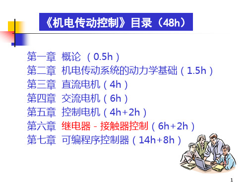 机电传动控制CH6 继电器-接触器控制