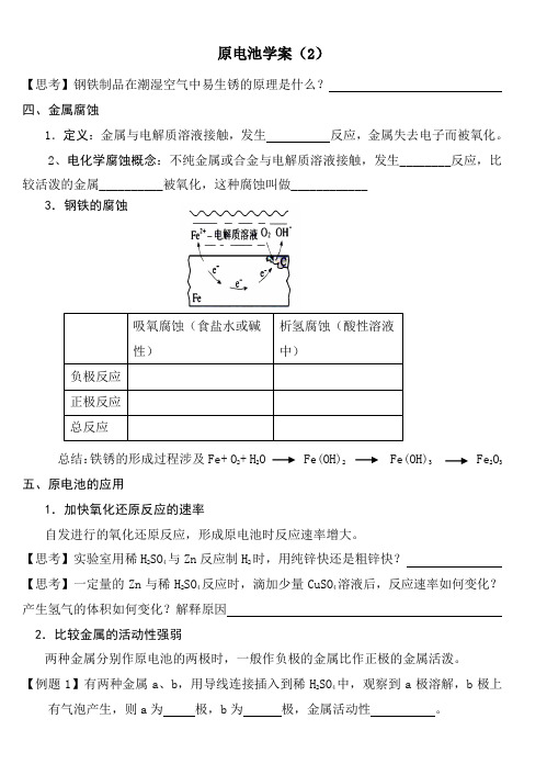 高一苏教版必修二专题二第三单元原电池第二课时学案设计(2)无答案